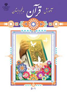 ورود به آموزش قرآن(پنجم) 