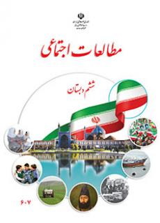 ورود به آموزش مطالعات اجتماعی(ششم)