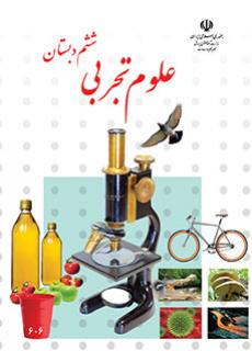 ورود به آموزش علوم تجربی(ششم)