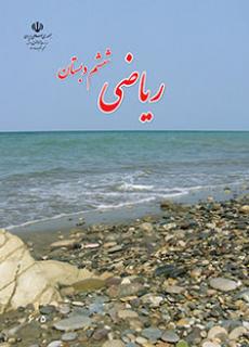 ورود به آموزش ریاضی(ششم)
