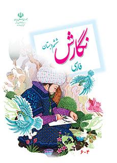 ورود به آموزش نگارش فارسی(ششم)