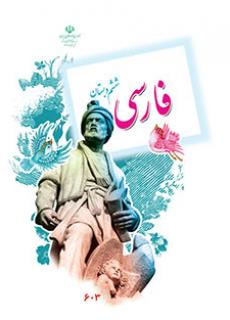 ورود به آموزش فارسی(ششم)