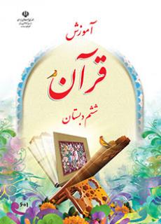 ورود به آموزش قرآن(ششم)