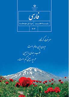 ورود به آموزش فارسی هفتم