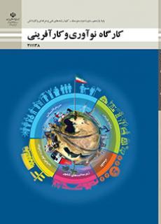ورود به درس کارگاه نوآوری و کارآفرینی