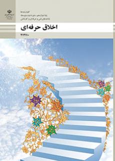 ورود به کلاس اخلاق حرفه ای