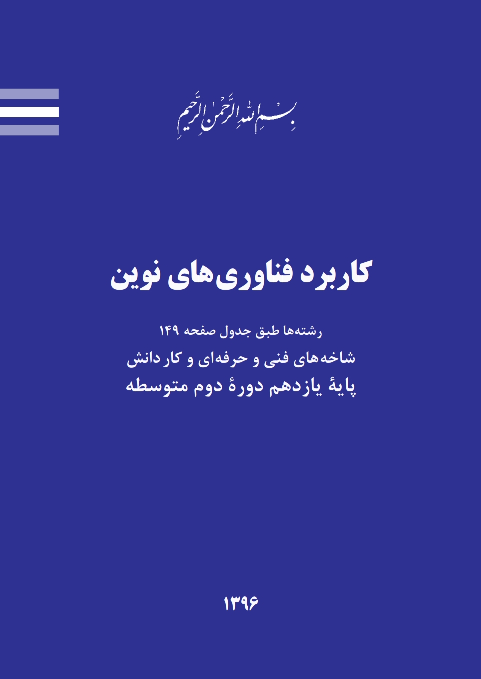 ورود به کلاس کاربرد فن آوری نوین