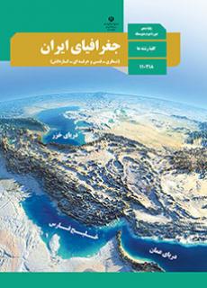 ورود به کلاس جغرافياي ایران- دهم