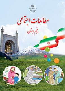 ورود به درس مطالعات اجتماعی -پنجم ابتدایی