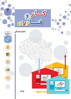 ورود به درس کاروفناوری (ششم)