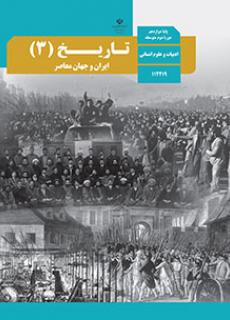 ورود به درس  تاریخ(3)-ایران و جهان معاصر-دوازدهم انسانی