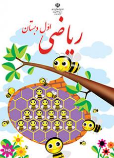ورود به آموزش ریاضی (اول)