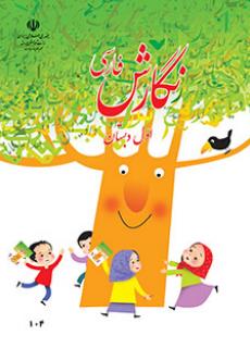 ورود به آموزش نگارش فارسی(اول)