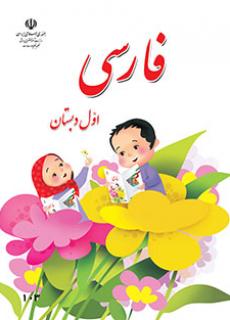 ورود به آموزش فارسی(اول)