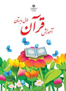 ورود به آموزش قرآن(اول)