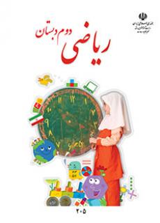 ورود به آموزش ریاضی (دوم)