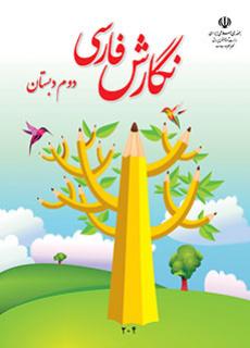 ورود به آموزش نگارش فارسی(دوم)
