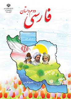 ورود به آموزش فارسی(دوم)