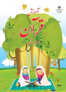 ورود به آموزش قرآن(دوم)