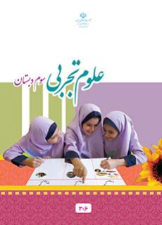 ورود به آموزش علوم تجربی(سوم)