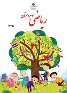 ورود به آموزش ریاضی (سوم)