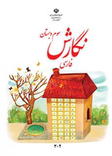 ورود به آموزش نگارش فارسی (سوم)