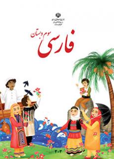 ورود به آموزش فارسی(سوم)