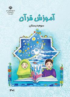 ورود به آموزش قرآن (سوم)