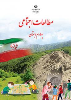 ورود به آموزش مطالعات اجتماعی(چهارم)
