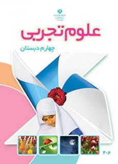 ورود به آموزش علوم تجربی(چهارم)
