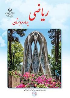 ورود به آموزش ریاضی(چهارم)