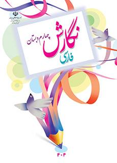 ورود به آموزش نگارش فارسی(چهارم)
