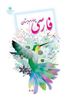 ورود به آموزش فارسی(چهارم)