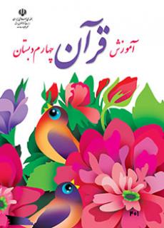 ورود به آموزش قرآن (چهارم)