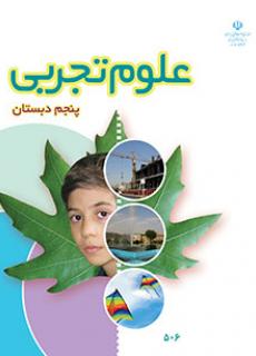 ورود به آموزش علوم تجربی(پنجم)