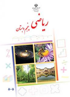 ورود به آموزش ریاضی (پنجم)