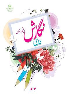 ورود به آموزش نگارش فارسی(پنجم)
