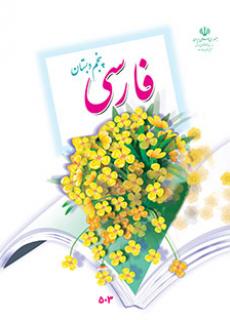 ورود به آموزش فارسی (پنجم)